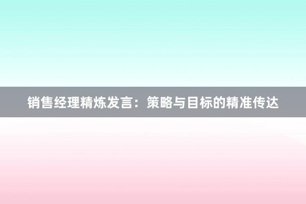 销售经理精炼发言：策略与目标的精准传达