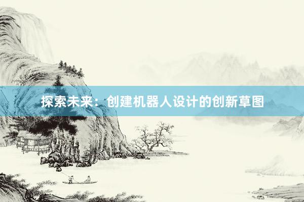 探索未来：创建机器人设计的创新草图